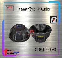 ดอกลำโพง P.Audio C18-1000 V3 สินค้าพร้อมส่ง