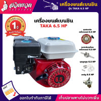 TAKA 6.5 HP เครื่องยนต์เบนซิน เครื่องยนต์ 4 จังหวะ 6.5แรง (196ซีซี) เครื่องยนต์ เครื่องเบนซิน เครื่องเรือ เครื่องยนต์อเนกประสงค์ [รับประกัน 1 ปี!] สินค้ามาตรฐาน สวดยวด