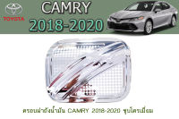 ครอบฝาถังน้ำมัน โตโยต้า แครมรี่ Toyota CAMRY 2018-2020 ชุบโครเมี่ยม