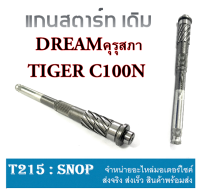 แกนสตาร์ท WAVE 100, TIGER, ดรีม DREAM, C100N  แกนเฟืองสตาร์ทWAVE เฟืองสตาร์ทดรีม แกนเฟืองสตาร์ทDREAM แกนสตาร์ทDREAM เฟืองแกนสตาร์ทTIGER