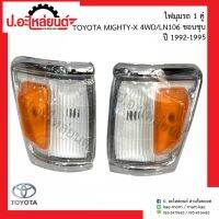 ไฟมุมรถ โตโยต้า ไมตี้เอ้กซ์92 4WD/LN106 ขอบใหญ่ ชุบ 1คู่ (Mighty-X แอลเอ็น106 สี่ดิบบิวดี RH/LH)ยี่ห้อ DEPO RH(212-1574R-1A)/LH(212-1574L-1A)