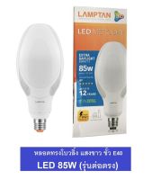 LAMPTAN หลอด LED Mercury 85W E40 แสงขาว (DAY LIGHT) มีมอก