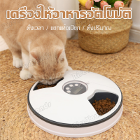 เครื่องให้อาหารสัตว์เลี้ยง Automatic Pet Feeder เครื่องให้อาหารแมว Smart Pet Feeder เครื่องให้อาหารสัตว์อัตโนมัติ