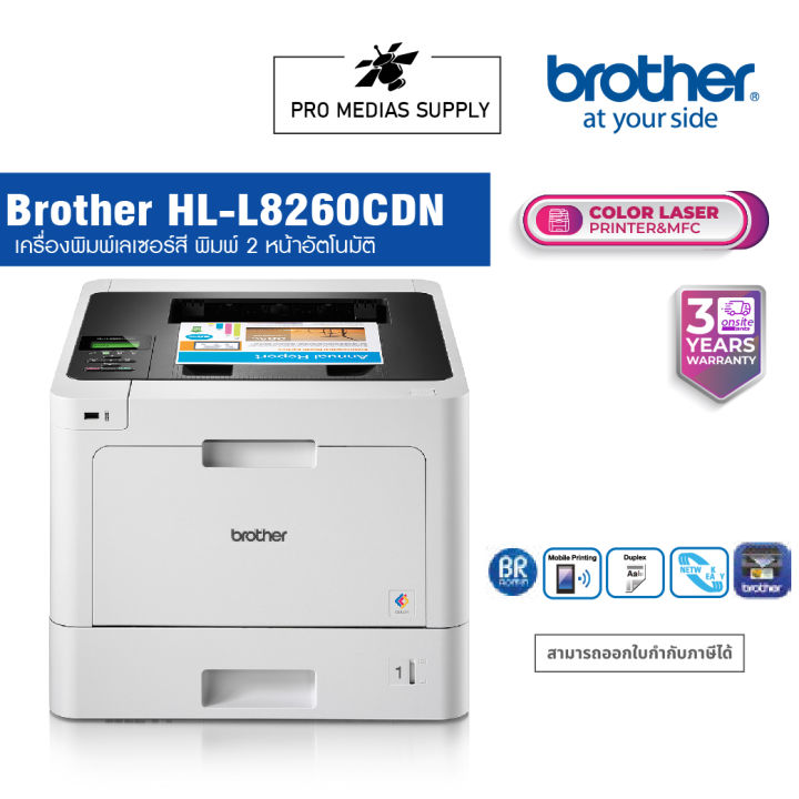 brother-hl-l8260cdn-เครื่องพิมพ์เลเซอร์สี-พิมพ์-2-หน้าอัตโนมัติ