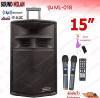 Soundmilan ตู้ลำโพงเอนกประสงค์ ตู้ลำโพง15นิ้ว ลำโพงขยายเสียง มีบลูทูธ รุ่น ML-018 (PRO AUDIO)