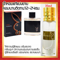 ?กลิ่นShopแท้?น้ำหอม #84 PB น้ำหอมผู้ชาย ติดทน12-24ชม.