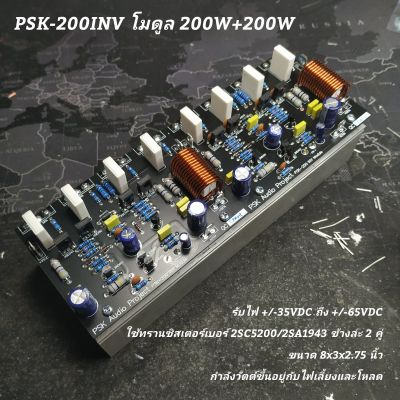 โมดูลเพาเวอร์แอมป์ 200+200W PSK-200INV Stereo