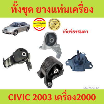 ยางแท่นเครื่อง CIVIC 2003 2004 2005 ซีวิค  เครื่อง 2000 ยางแท่นเกียร์ เกียร์ธรรมดา MT