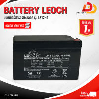 LEOCH  DJW12-9  12V 9Ah แบตเตอรี่แห้ง สำหรับรถไฟฟ้า, UPS  ออกใบกำกับภาษีได้ จัดส่งฟรีทั่วประเทศ ยกเว้นพื้นที่พิเศษ