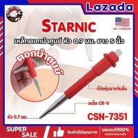 STARNIC เหล็กตอกนำศูนย์ หัว 0.7 มม. ยาว 5 นิ้ว CSN-7351 เกรด USA ด้ามหุ้มยาง เหล็กส่งตะปู (SS)