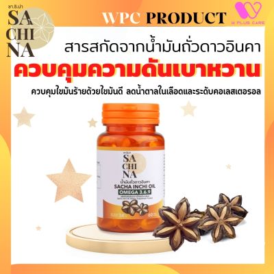 Sachina โอเมก้า 3 6 9 น้ำมันถั่วดาวอินคา by W Plus Care (1กระปุก/60แคปซูล)