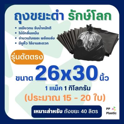 ถุงขยะพลาสติก รักษ์โลก 1 Kg. ขนาด 26x30 นิ้ว (รุ่นตัดตรง)🌟🌟คุณภาพดี เกรดAAA จำนวนถุงเยอะ คุ้มค่า ราคาถูก 🌟🌟