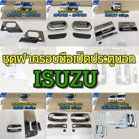 ชุดฝาครอบมือเปิดประตูนอก โครเมียม (รวมรุ่น IZUZU) ราคาต่อ1ชุด