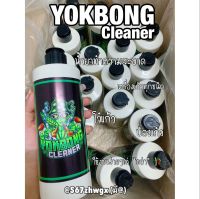 น้ำยาล้างบ้อง YOKBONG CLEANER ขนาด 500 ml.