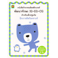 Aksara for kids หนังสือเด็ก สติกเกอร์ พัฒนาทักษะ IQ EQ CQ ฝึกการคิดวิเคราะห์ (REMOVABLE)