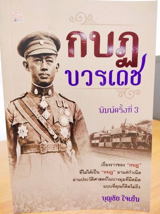 หนังสือ-กบฏบวรเดช-บุญชัย-ใจเย็น