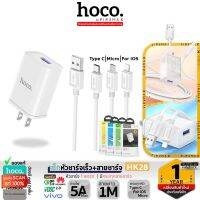 HOCO HK28 เซ็ทหัวชาร์จเร็ว+สายชาร์จ จ่ายไฟแรง 5A Max / 22.5W มีสายทุกหัว รองรับชาร์จไว QC3.0, VOOC 2.0, VIVO, Huawei hc7