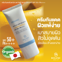 Boganic Day Lily and Mulberry Sunscreen SPF 50+ PA++++