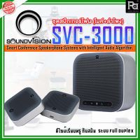 SOUNDVISION SVC-3000 Conference Speakerphone System ระบบไมค์ประชุมทางไกล สามารถรับเสียงและกระจายเสียงได้ไม่ต่ำกว่า 10 เมตร ชุด Speakerphone สำหรับประชุมทางไกล