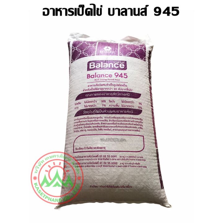 บาลานส์-945-อาหารเป็ดไข่-สำหรับเป็ดไข่อายุมากกว่า-20-สัปดาห์-ขึ้นไป-บรรจุกระสอบ-30-กิโลกรัม