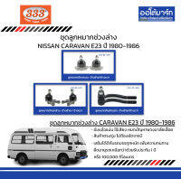 333 ชุดช่วงล่าง ลูกหมาก NISSAN CARAVAN E23 ปี 1980-1986 ชุด6ชิ้น