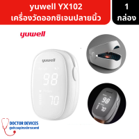 yuwell | เครื่องวัดออกซิเจนปลายนิ้ว วัดอัตราการเต้นของหัวใจ วัดชีพจร วัดอัตราการเต้นของหัวใจ ( ที่วัดออกซิเจน ที่วัดชีพจร วัดค่าหัวใจ )