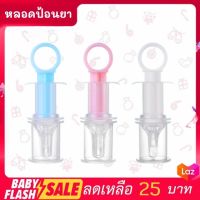 FLASH SALE หลอดป้อนยา หลอดซิลิโคนป้อนยา อุปกรณ์ช่วยป้อนยาเด็ก พร้อมส่ง