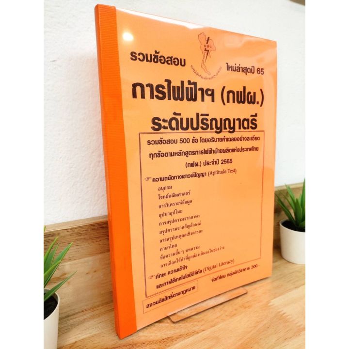 ปี-2565-รวมข้อสอบ-500-ข้อ-การไฟฟ้าฝ่ายผลิต-กฟผ-ระดับปริญญาตรี-ป้าข้างบ้าน