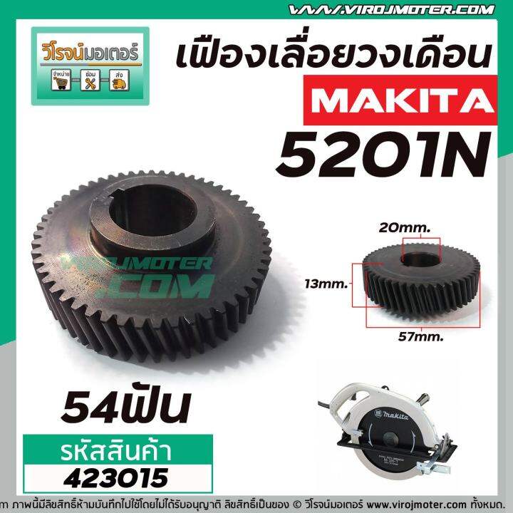 เฟืองเลื่อยวงเดือน-makita-รุ่น-5201n-เหล็กแกร่งเต็ม-100-423015