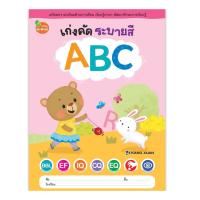 เก่งคัดระบายสี ABC