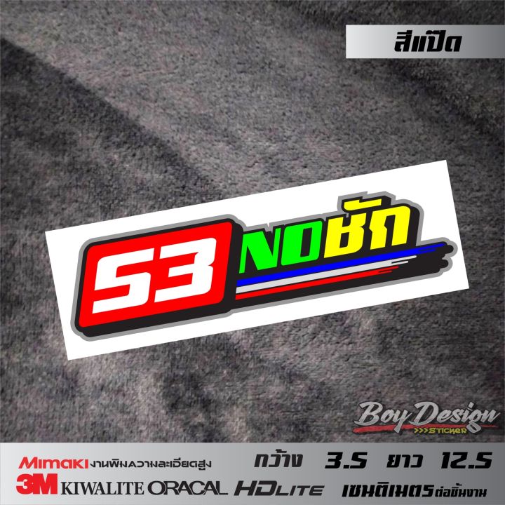 สติกเกอร์-53ชักเดิม-สติกเกอร์กวนๆสะท้อนแสงเท่ๆ-สติ๊กเกอร์ติดรถกวนๆ