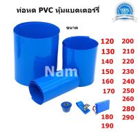 ท่อหด PVC ขนาด120/130/140/150/160/170/180/190/200/210/220 /230/240/250/260/280/290 มม ท่อหดความร้อน เทปหด สำหรับแพ็กแบตเตอรี่ ยาว 1 เมตร ลูกค้าเลือกขนาดที่ลูกค้าจะใช้งานนะคะ (ราคาต่อเมตร) "สินค้าพร้อมส่ง"