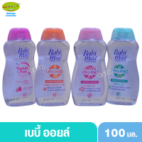 Babimild เบบี้มายด์ เบบี้ ออยล์ 100 มล.(1ขวด)