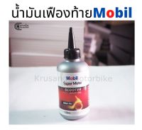 น้ำมันเฟืองท้าย Mobil ขนาด120 มล. สำหรับมอเตอร์ไซค์เกียร์อัตโนมัติทุกรุ่น