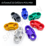 ?ถูกที่สุด?ปะกับแฮนด์ 22 มิล ไม่เจาะ สำหรับ PCX, MSX, KSR