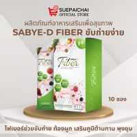 [ส่งฟรี✨]SBD Fiber ดีท็อกซ์ ซาบายดี ไฟเบอร์ ล้างสารพิษ ลดพุง ลดยาก สิวเยอะ ผิวคล้ำ ของแท้ 100% (1 กล่อง มี 10 ซอง)