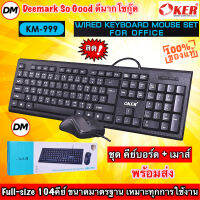 ?มาใหม่ ?ส่งเร็ว?ร้านDMแท้ๆ OKER KM-999 WIRED KEYBOARD MOUSE Combo SET FOR OFFICE ชุด คีย์บอร์ด + เมาส์ ต่อ คอมพิวเตอร์ โน๊ตบุ๊ค #DM