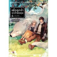 DEXPRESS หนังสือนิยาย เพื่อลูกจ๋าปะป๋าขอลุย เล่ม 6