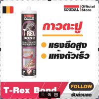 Soudal T-Rex Bonded - กาวพลังตะปู สูตรน้ำมัน ติดกระจก ติดบัว ผลิตจากยางสังเคราะห์ ให้กำลังยึดเกาะแรงสูงสุด แห้งเร็วจากแบรนด์ซูดัฃ