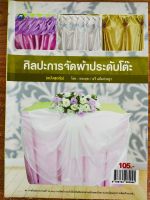 หนังสือ ฝึกสอนการจัดผ้า : ศิลปะการจัดผ้าประดับโต๊ะ (ฉบับสุดคุ้ม)