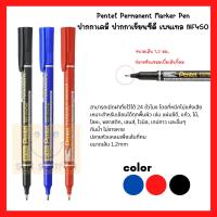 Pentel ปากกาเคมี Permarnent Marker ปากกามาร์คเกอร์ เขียนซีดี รุ่น NF450