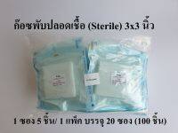 (ยกแพ็ค)ก๊อซพับปลอดเชื้อ (Sterile Gauze Pads) ขนาด 3x3 นิ้ว 8 Ply (1 ซอง 5 ชิ้น/1 แพ็ค 20 ซอง) ยี่ห้อ Icare