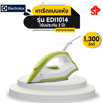 Electrolux เตารีดแบบแห้ง ขนาด 1,300 วัตต์ รุ่น EDI1014