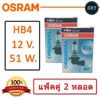 OSRAM หลอดไฟหน้ารถยนต์ ขั้ว HB4 12V. 51W. ( แพ็คคู่ 2 หลอด )