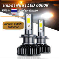 ไฟหน้ารถยนต์ LED หลอดไฟหน้า รถยนต์ มอเตอร์ไซค์ ไฟตัดหมอก GZ5GC H4 H11 H7 HB4 HB3 9005 9006 แสงสีขาว 6000K ( 2 หลอด )