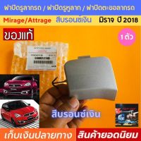 Mitsubishi Mirage 2018 ฝาปิดรูลากรถ มิราจ 2018 สีบรอนซ์เงิน ใหม่แท้ ฝาปิดตะขอลากรถ ฝาปิดหูลาก ฝาปิดรูหูลาก ฝาปิดตะขอลากรถ มิตซูบิชิ มิราจ 6400G531HB