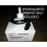 สวิทช์กรองดักน้ำ    DMAX07-2011(4JJ1,4JK1)
