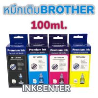 หมึก Brother หมึกเกรดพรีเมี่ยม 100ml.เติมได้ทุกรุ่นT300/T310/T500w/T510w/T700/T710w/T800w/T810w/T900w/T4000dw/T4500dw