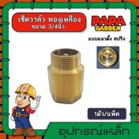 เช็ควาล์ว ทองเหลือง 3/4นิ้ว แบบแนวตั้ง สปริง check valve กันย้อนกลับ วาล์วกันน้ำกลับ