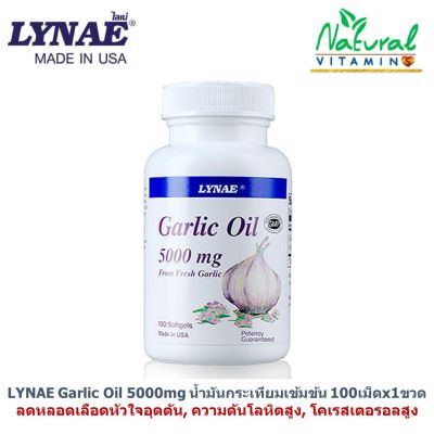 LYNAE Garlic Oil 5000 mg Vitamin USA ไลเน่ น้ำมันกระเทียมเข้มข้น 100 แคปซูล x1 ขวด โคเลสเตอรอลสูง หลอดเลือดหัวใจ ความดันโลหิตสูง